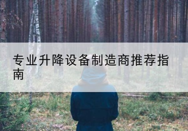 尚义电动剪叉升降平台厂家-专业升降设备制造商推荐指南